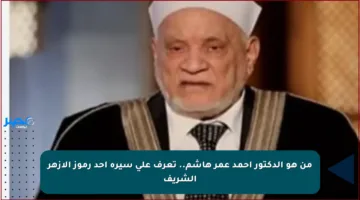 من هو الدكتور أحمد عمر هاشم.. تعرف على سيرة أحد رموز الأزهر الشريف